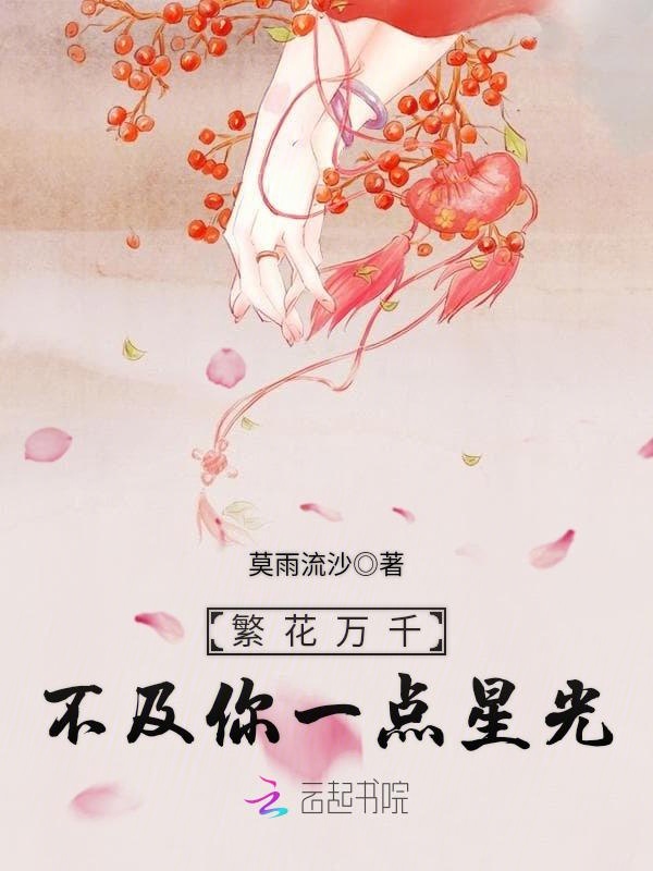 繁花万千不及你一点星光