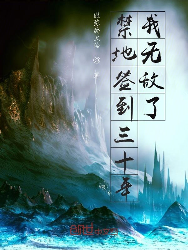 禁地签到三十年,我无敌了