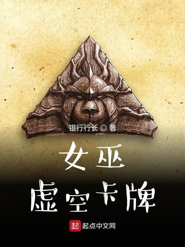 女巫：虚空卡牌 封面