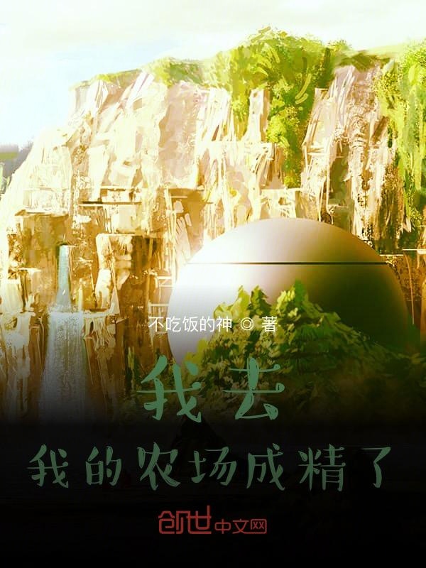 我去,我的农场成精了