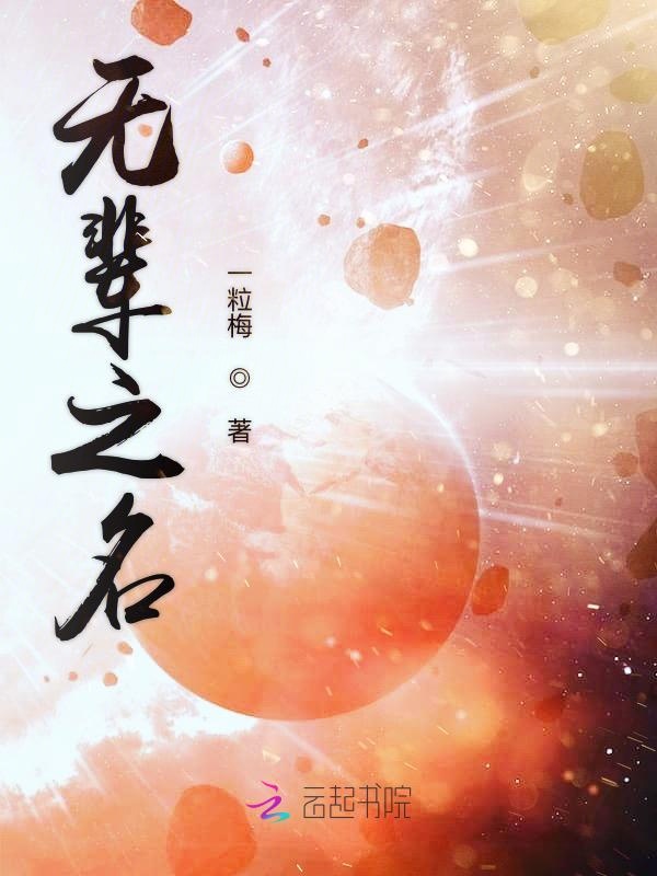 无辈之名