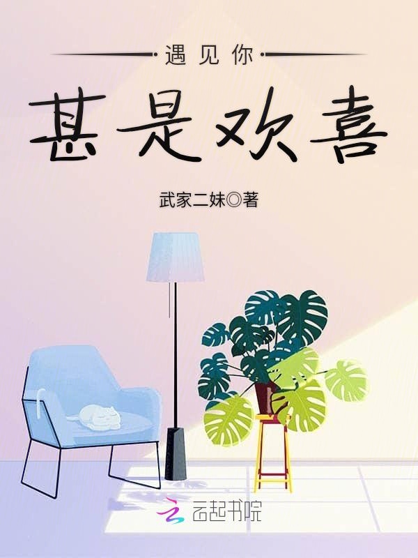 遇见你甚是欢喜