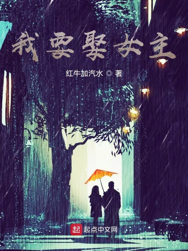 我要娶女主!