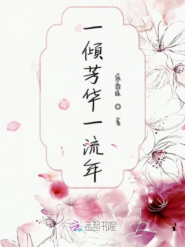 一倾芳华一流年