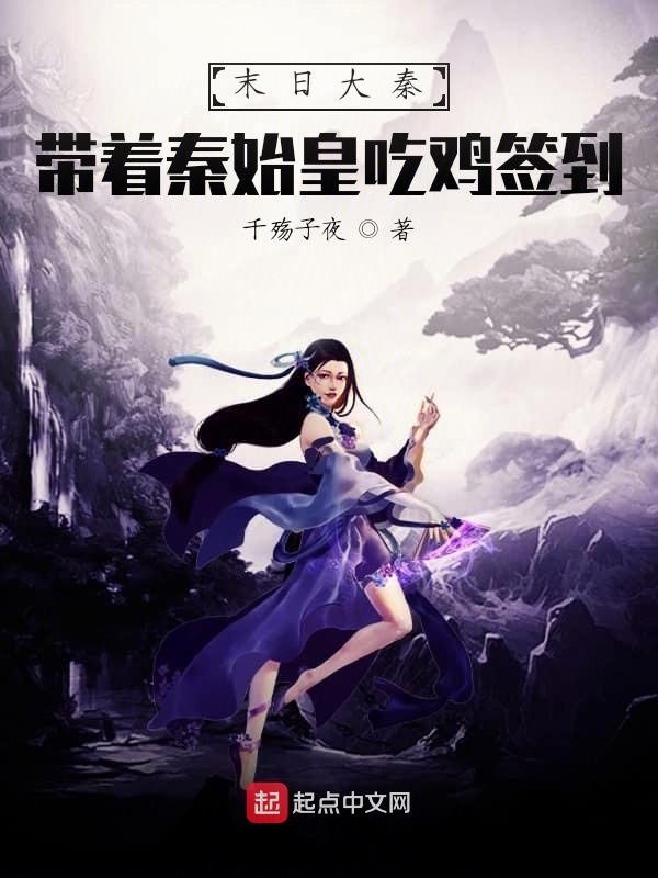 末日大秦:带着秦始皇吃鸡签到