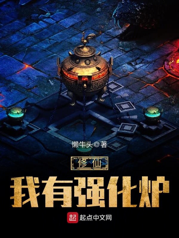 修仙我有强化炉 封面