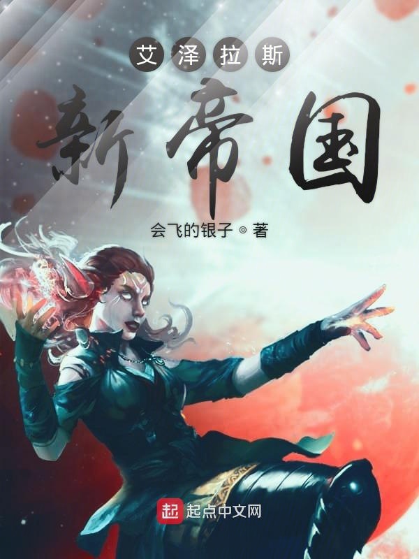 艾泽拉斯新帝国 封面