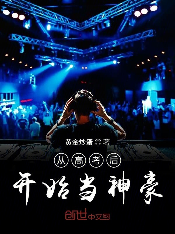 从高考后开始当神豪