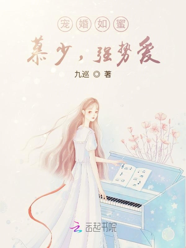 宠婚如蜜:慕少,强势爱!