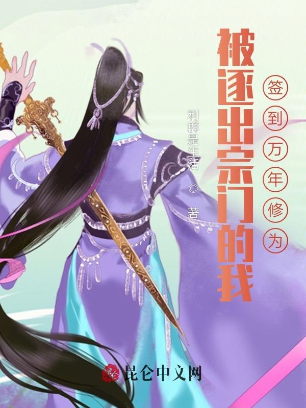 被逐出宗门的我，签到万年修为 封面
