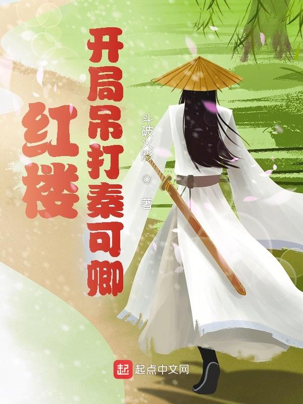 红楼:开局吊打秦可卿 封面