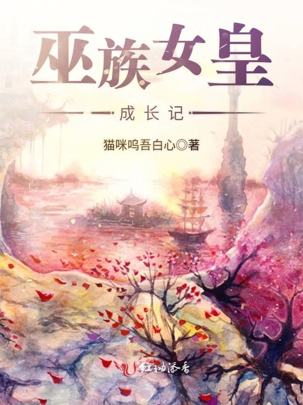 巫族女皇成长记