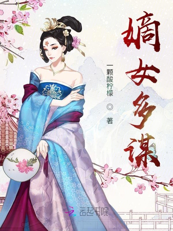 嫡女多谋