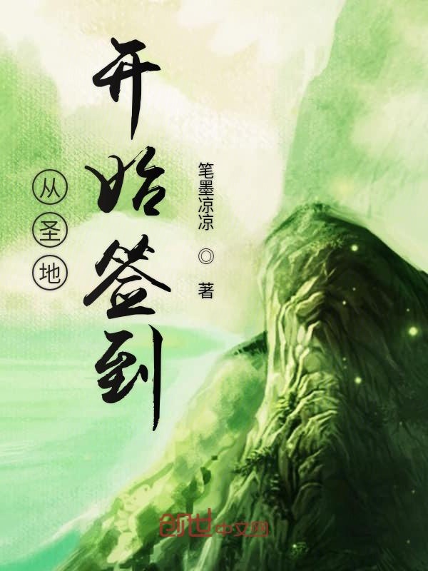 从圣地开始签到 封面