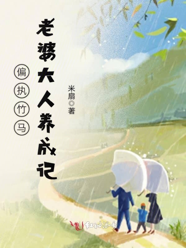 偏执竹马,老婆大人养成记