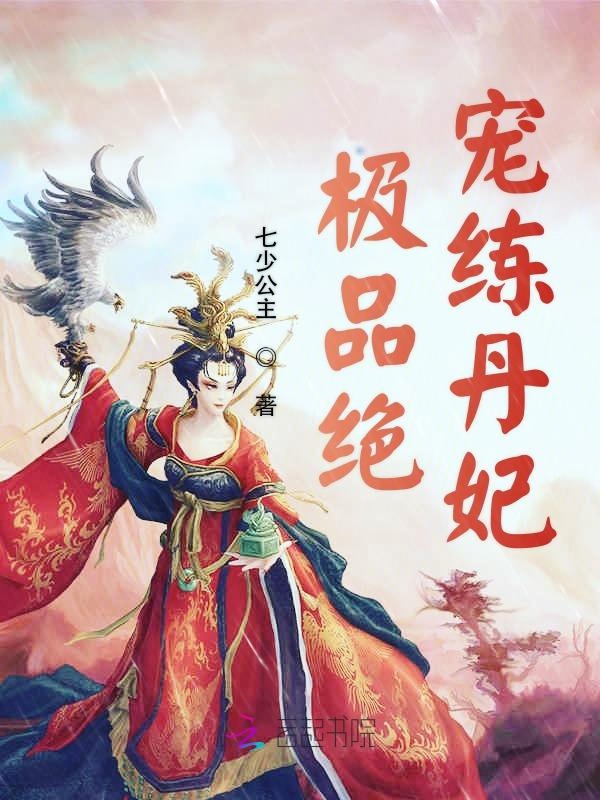 极品绝宠练丹妃