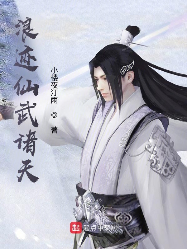 浪迹仙武诸天 封面