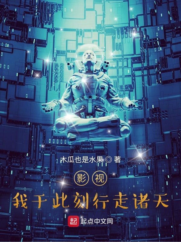 影视:我于此刻行走诸天 封面