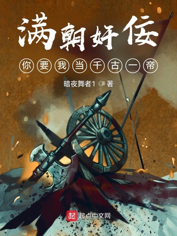 满朝奸佞,你要我当千古一帝 封面