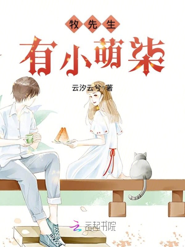 牧先生有小萌柒