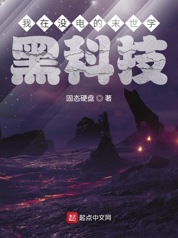 我在没电的末世学黑科技