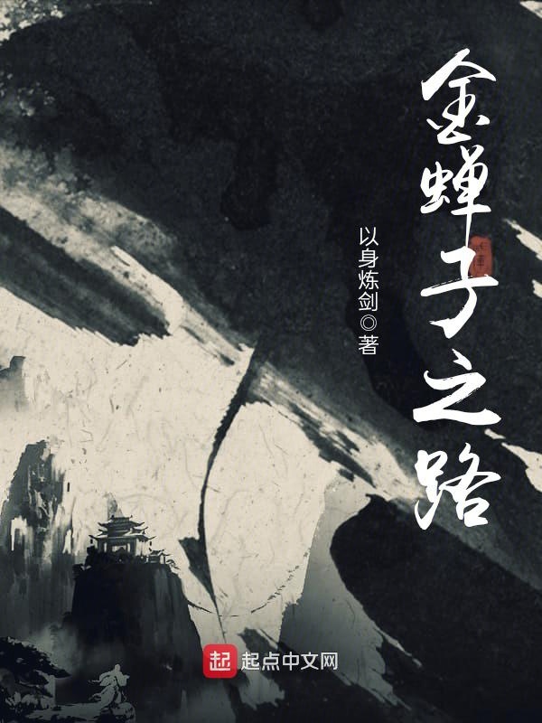 金蝉子之路 封面