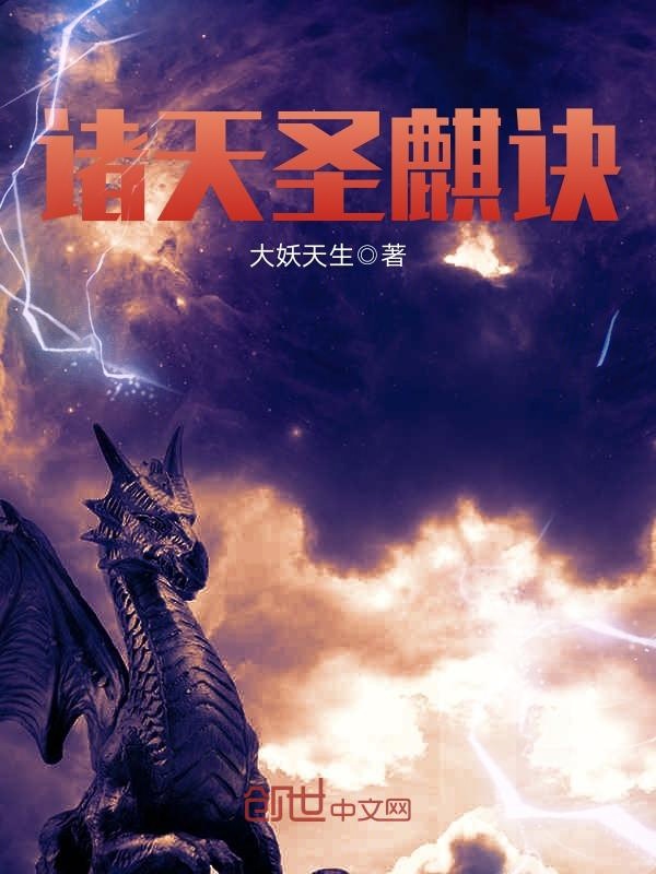 诸天圣麒诀