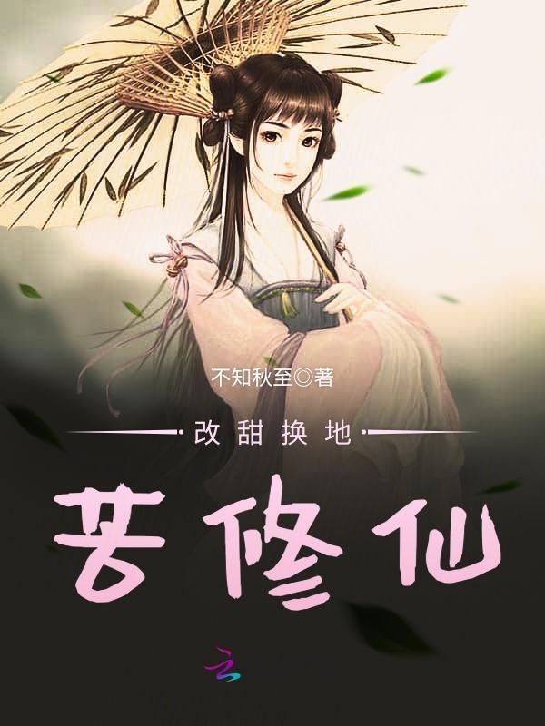 改甜换地苦修仙