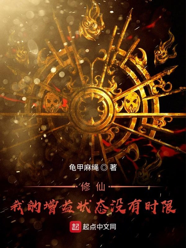 修仙!我的增益状态没有时限