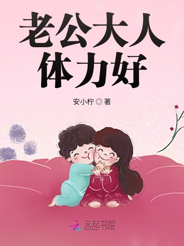 老公大人,体力好!