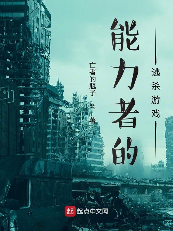 能力者的逃杀游戏 封面