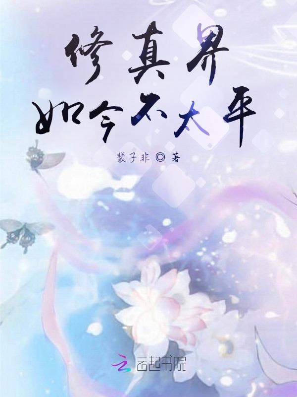 修真界如今不太平 封面