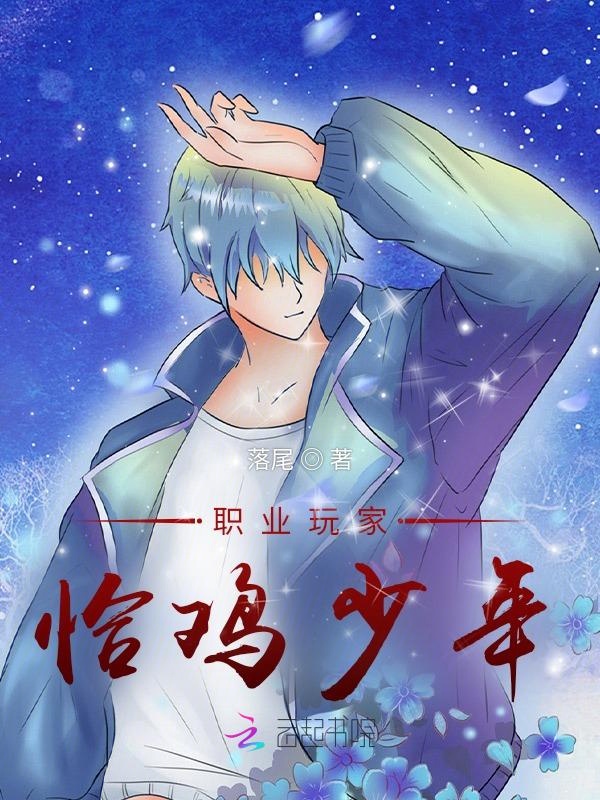 职业玩家恰鸡少年 封面