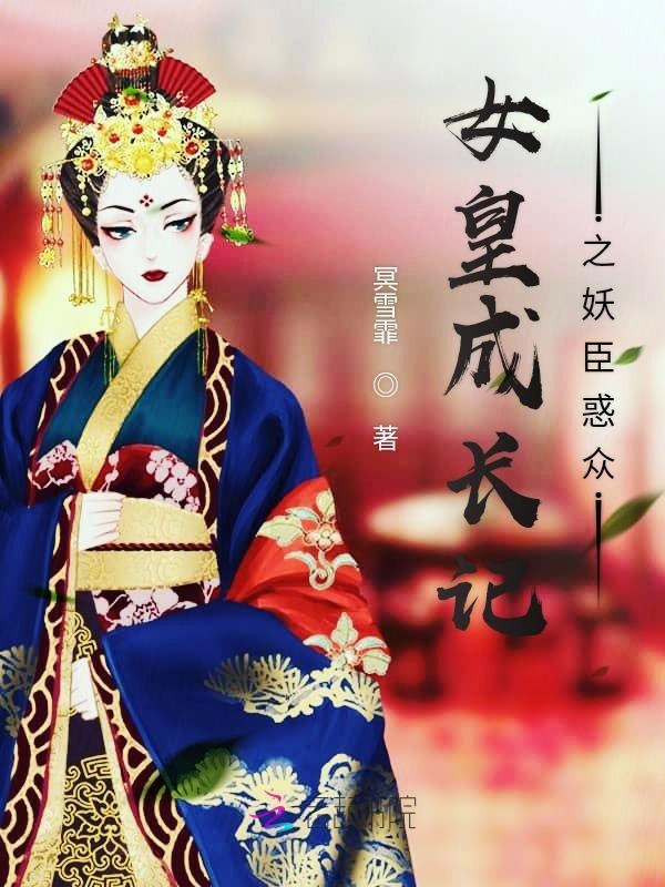 女皇成长记之妖臣惑众