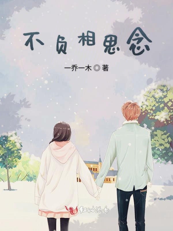 不负相思念