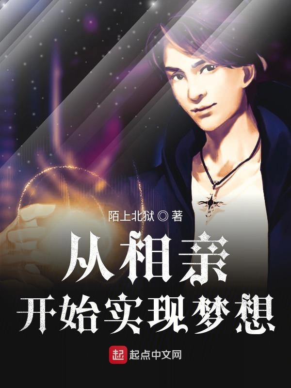 从相亲开始实现梦想 封面