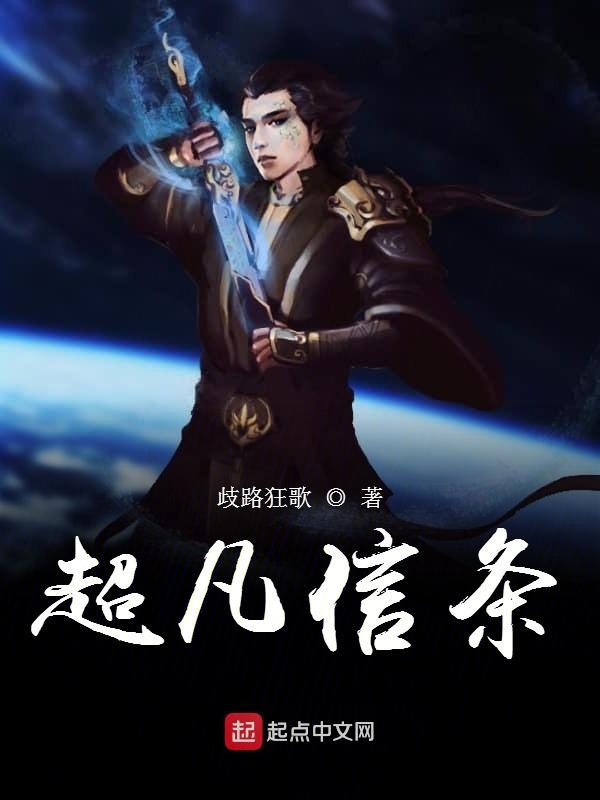 超凡信条 封面