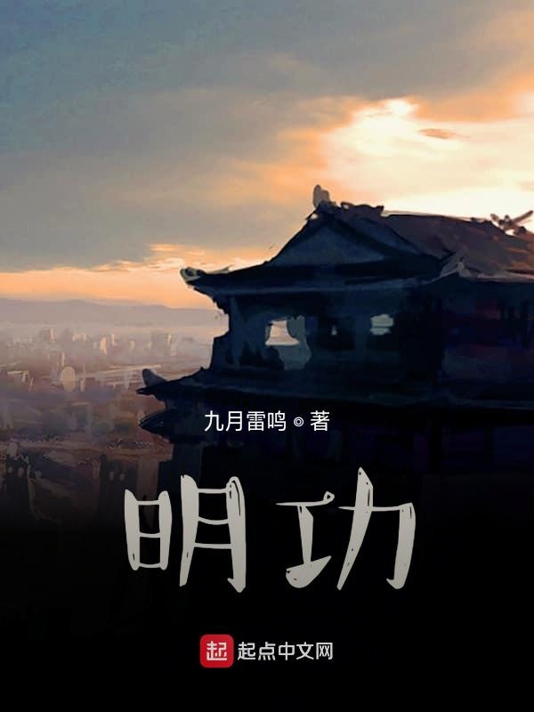 明功 封面