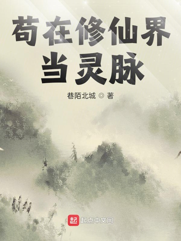 苟在修仙界当灵脉 封面