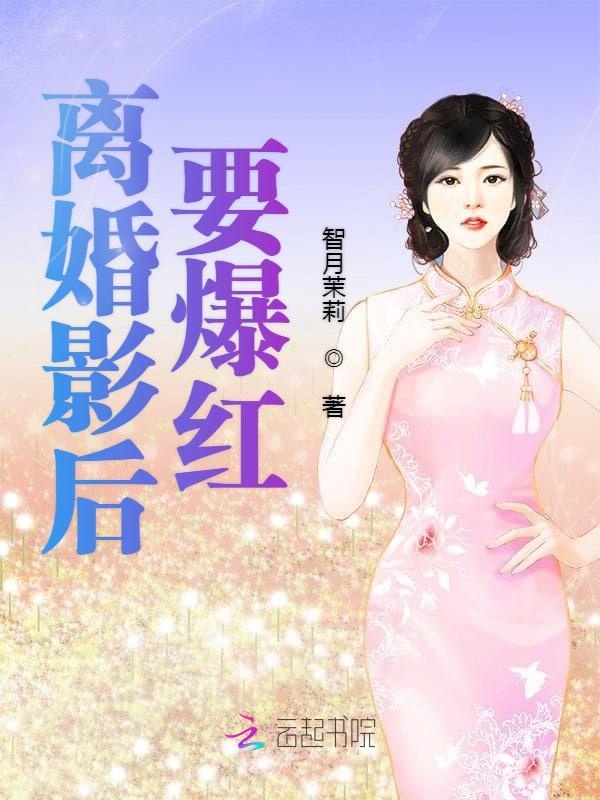 离婚影后要爆红 封面