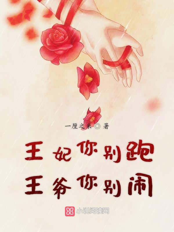 王妃你别跑王爷你别闹