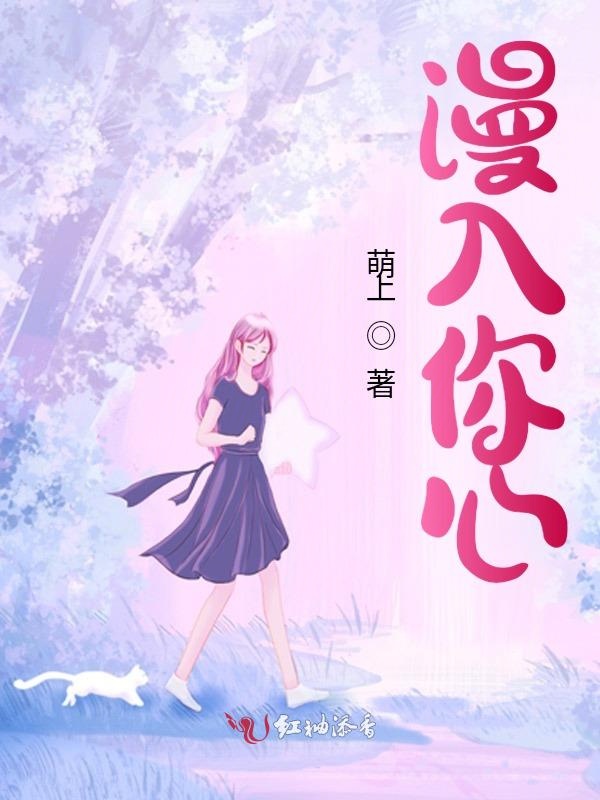 漫入你心