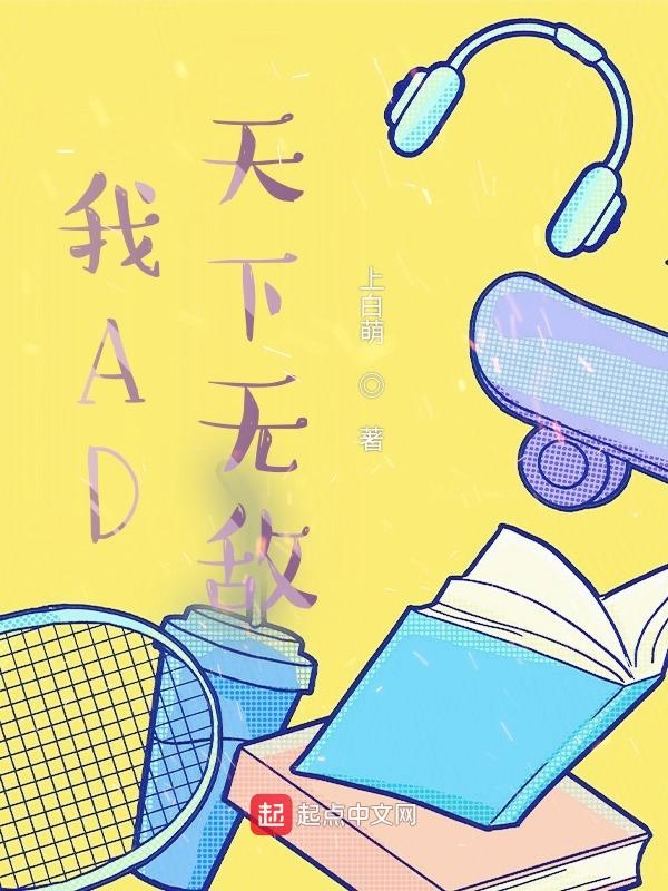 我AD天下无敌 封面