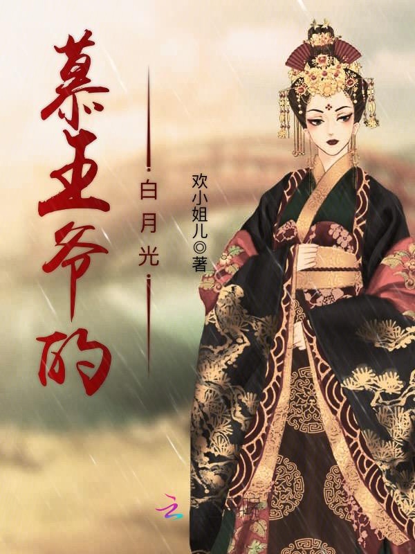 慕王爷的白月光 封面