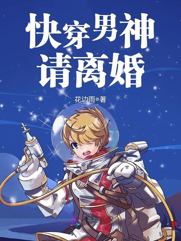 快穿男神,请离婚