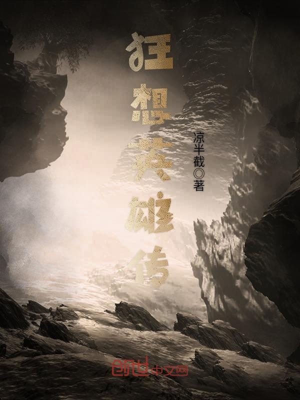 王者之狂想英雄传 封面