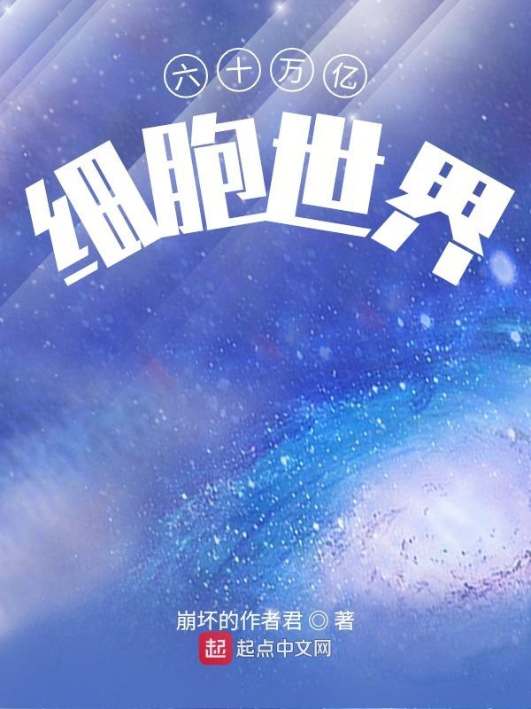 六十万亿细胞世界 封面
