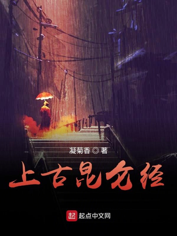 上古昆仑经 封面