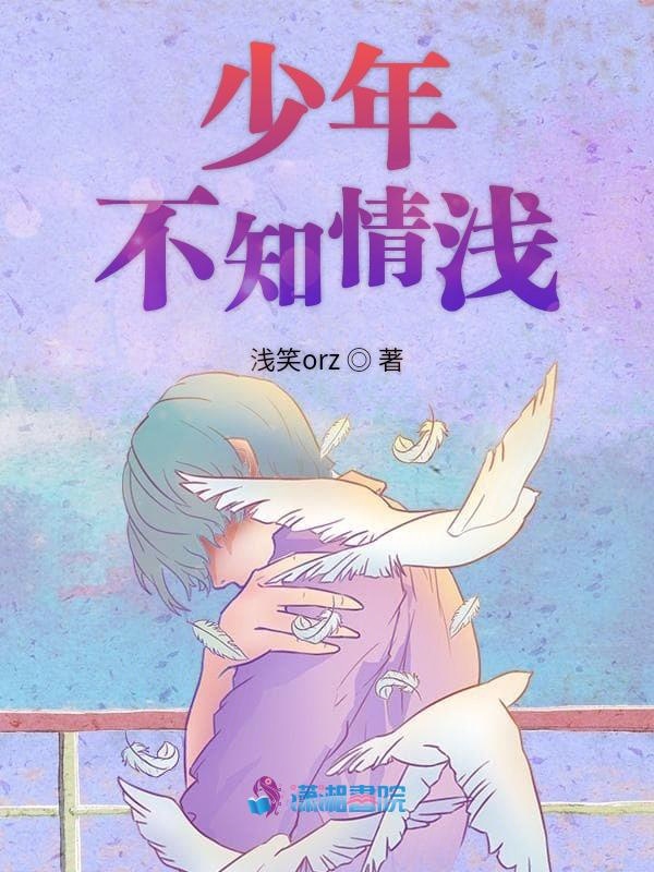 少年不知情浅 封面