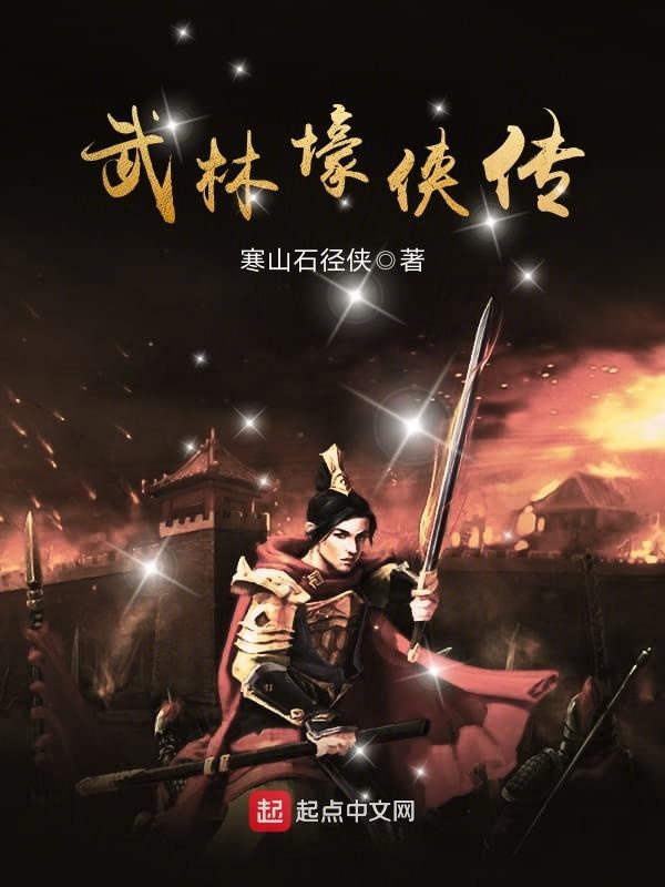 武林壕侠传 封面